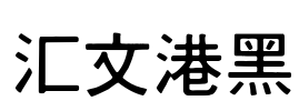 汇文港黑