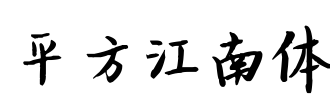 平方江南体