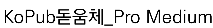 KoPub돋움체_Pro Medium