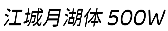 江城月湖体 500W