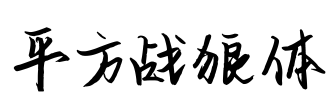 平方战狼体