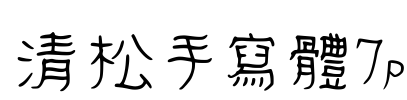 清松手寫體7p