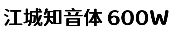 江城知音体 600W