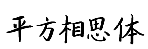 平方相思体