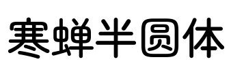 寒蝉半圆体