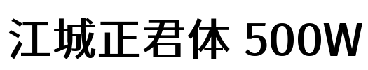 江城正君体 500W