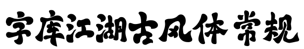 字库江湖古风体 常规