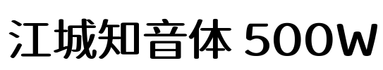 江城知音体 500W