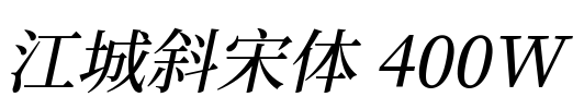 江城斜宋体 400W