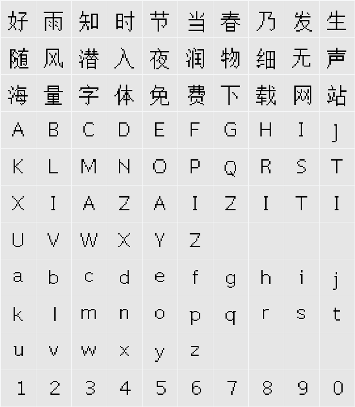 文泉驿点阵宋体16px 字符映射表