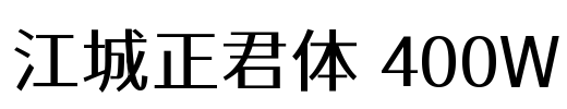 江城正君体 400W