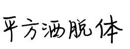 平方洒脱体