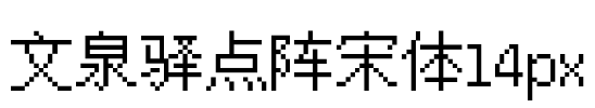 文泉驿点阵宋体14px