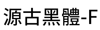 源古黑體-F