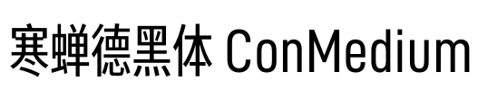 寒蝉德黑体 ConMedium