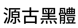 源古黑體