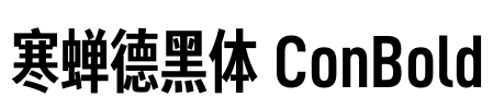 寒蝉德黑体 ConBold