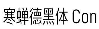 寒蝉德黑体 Con