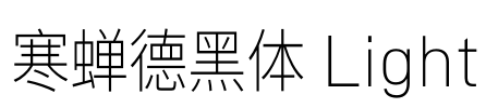 寒蝉德黑体 Light