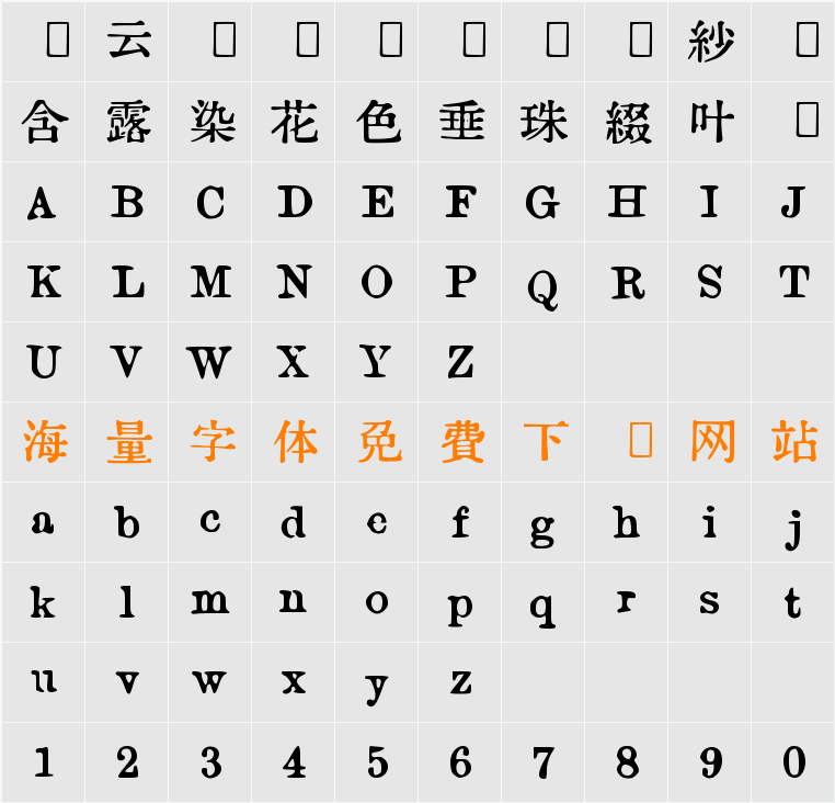 ICHIGAYA明朝 字符映射表