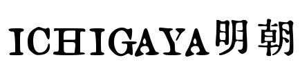 ICHIGAYA明朝