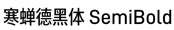寒蝉德黑体 SemiBold