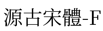 源古宋體-F