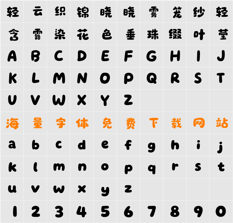 呆萌手写体 字符映射表