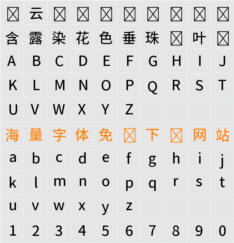 源古黑體 字符映射表