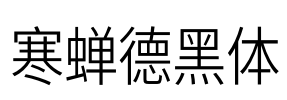寒蝉德黑体
