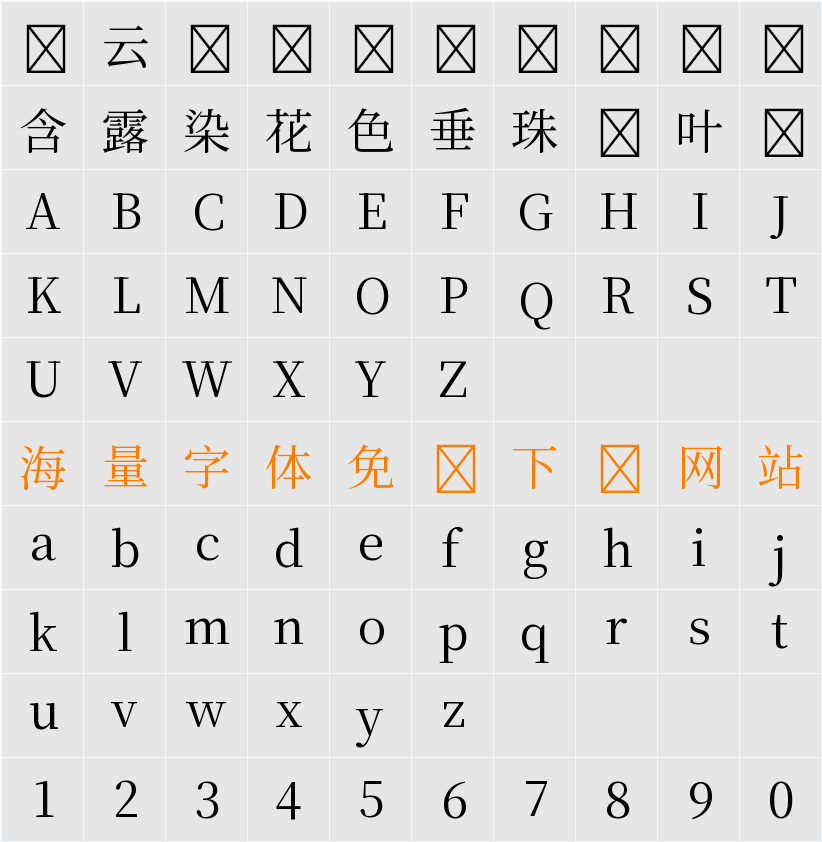 源古宋體 字符映射表