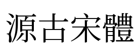源古宋體