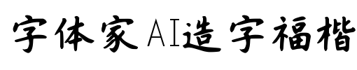 字体家AI造字福楷