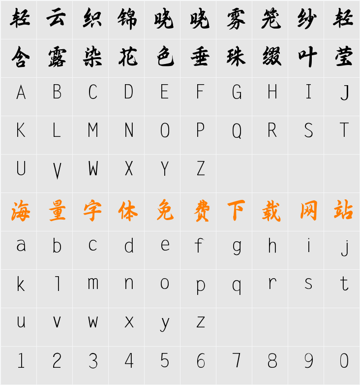 熊子杰行书 字符映射表