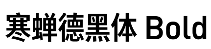 寒蝉德黑体 Bold