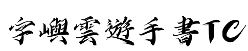 字嶼雲遊手書TC