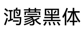 鸿蒙黑体