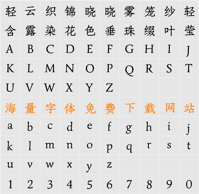 寒蝉活仿宋 字符映射表
