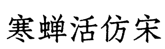 寒蝉活仿宋 字体预览图