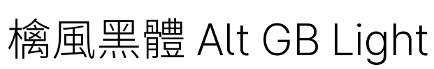 檎風黑體 Alt GB Light