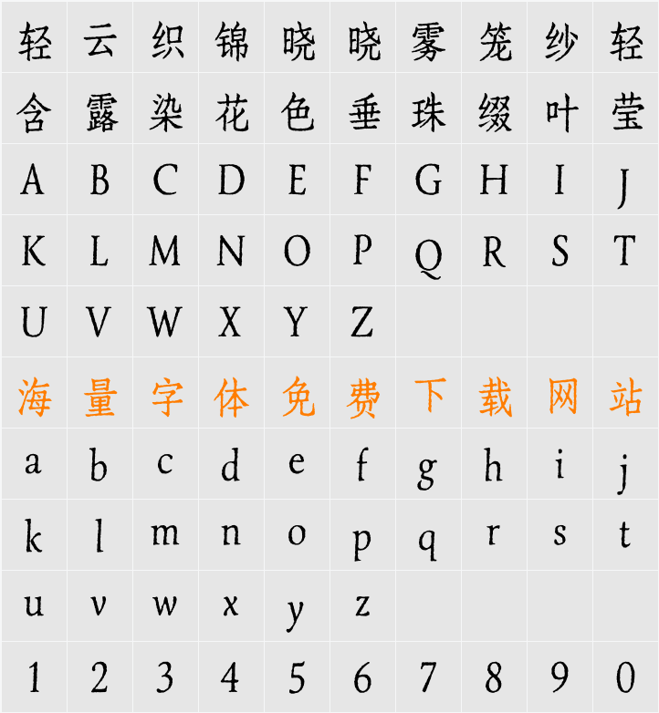 寒蝉活仿宋 Con 字符映射表