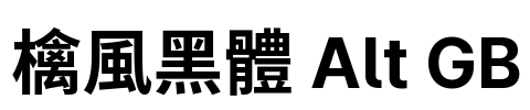 檎風黑體 Alt GB