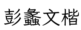 彭蠡文楷