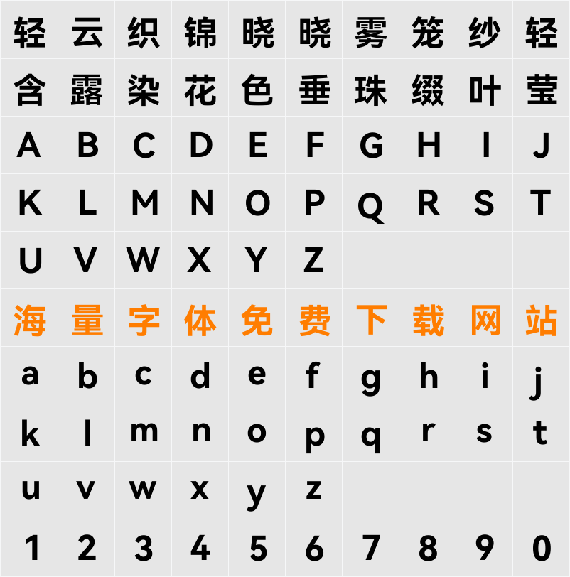 鸿蒙黑体 字符映射表