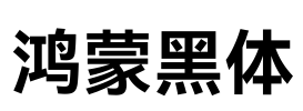 鸿蒙黑体