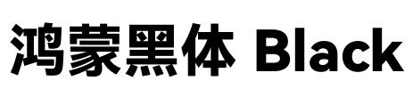 鸿蒙黑体 Black