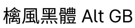 檎風黑體 Alt GB