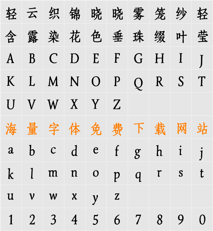 寒蝉活仿宋 ConBold 字符映射表