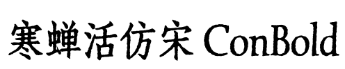 寒蝉活仿宋 ConBold