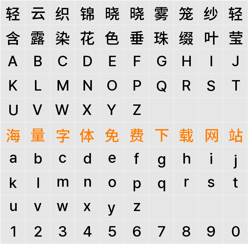 檎風黑體 GB Medium 字符映射表